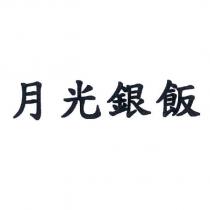 月光銀飯