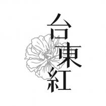 台東紅及圖