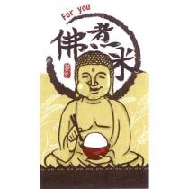 佛煮米 誠食 For you 及圖