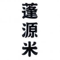 蓬源米