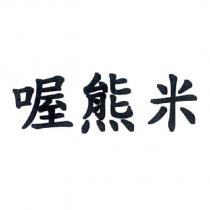 喔熊米