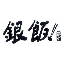 銀飯 誠食及圖