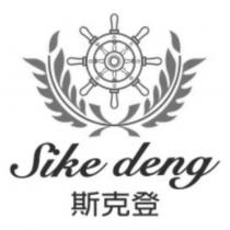 斯克登 Sike deng 及圖