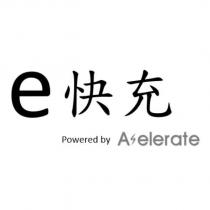 e 快充 Powered by Aselerate