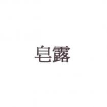 皂露