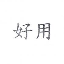 好用