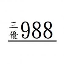 三優 988