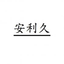 安利久