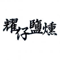 耀仔鹽燻