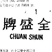 全盛牌