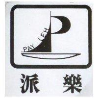 派樂及圖 PAY LEH 
