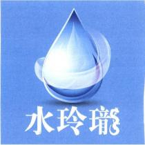 水玲瓏及圖