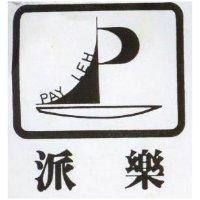 派樂及圖 PAL LEH 