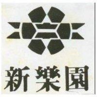 新樂園及圖