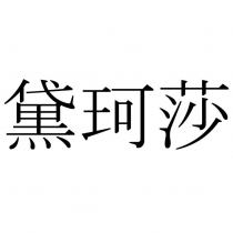 黛珂莎