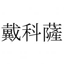戴科薩