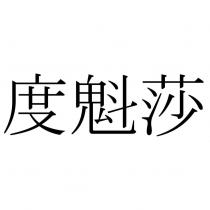 度魁莎