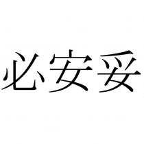 必安妥