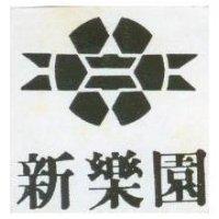 新樂園及圖