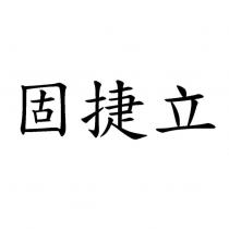 固捷立