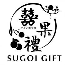囍果禮 SUGOI GIFT すごい赠リ物 及圖