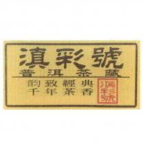 滇彩號 普洱茶藏