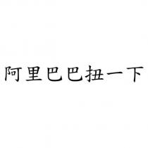 阿里巴巴扭一下