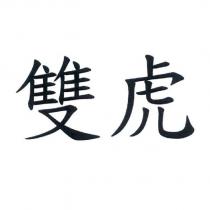 雙虎