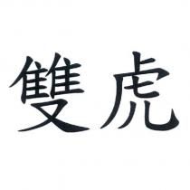 雙虎