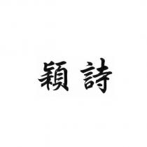 穎詩