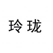 玲瓏
