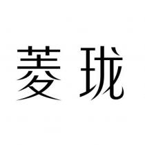 菱瓏