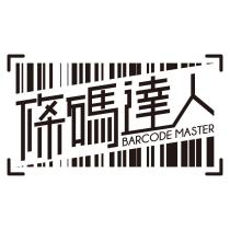 條碼達人