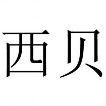 西貝