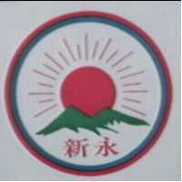 永新及圖