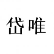 岱唯