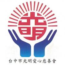 台中市光明愛心慈善會及圖