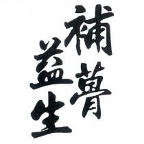 補蓇益生
