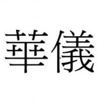 華儀