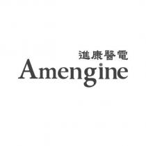 進康醫電 Amengine