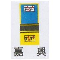 嘉興及圖