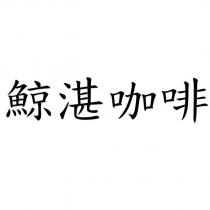 鯨湛咖啡