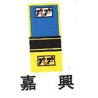 嘉興及圖
