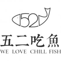 五二吃魚 WE LOVE CHILL FISH 及圖