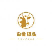 白金初乳 全方位守護健康及圖