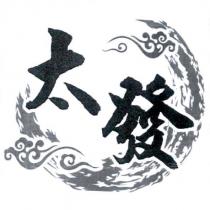 太發及圖