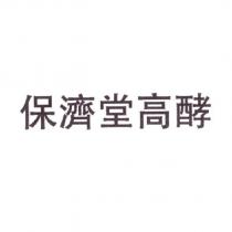 保濟堂高酵