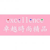 卓越時尚
