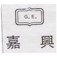 嘉興及圖 GE