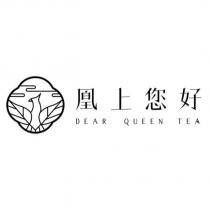 凰上您好 DEAR QUEEN TEA 及圖